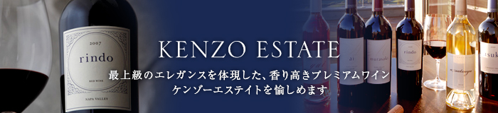KENZO ESTATE－最上級のエレガンスを体現した、カオリ高きプレミアムワイン、ケンゾーエステイトを愉しめます
